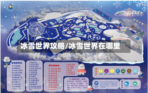 冰雪世界攻略/冰雪世界在哪里-第2张图片