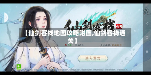 【仙剑客栈地图攻略附图,仙剑客栈通关】-第1张图片