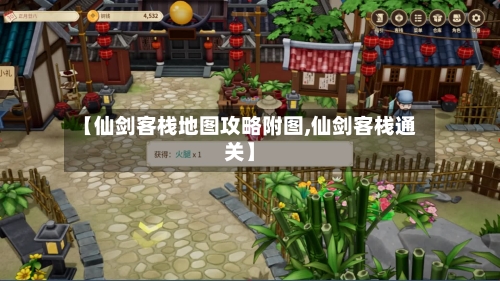 【仙剑客栈地图攻略附图,仙剑客栈通关】-第2张图片