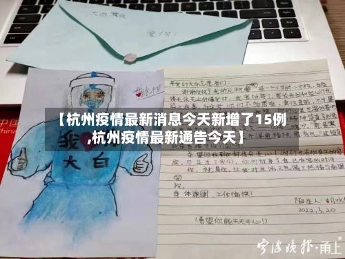 【杭州疫情最新消息今天新增了15例,杭州疫情最新通告今天】-第2张图片