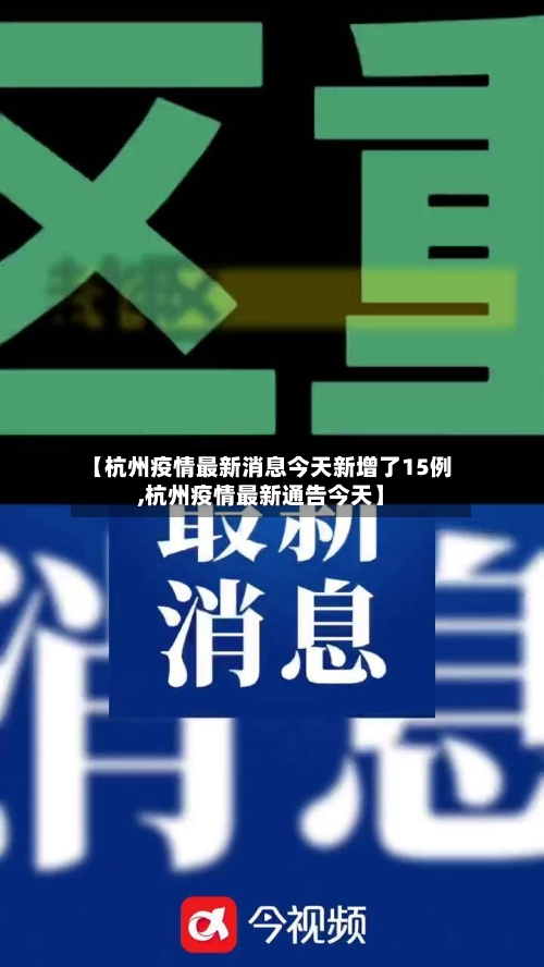 【杭州疫情最新消息今天新增了15例,杭州疫情最新通告今天】-第3张图片