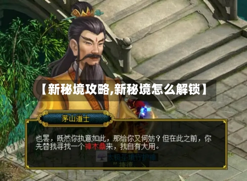 【新秘境攻略,新秘境怎么解锁】-第1张图片