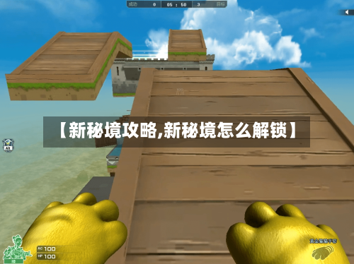 【新秘境攻略,新秘境怎么解锁】-第2张图片