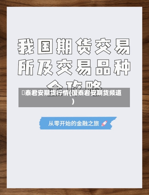 囯泰君安期货行情(国泰君安期货频道)-第3张图片