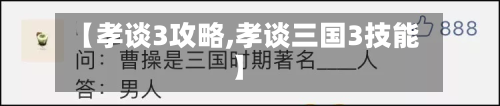 【孝谈3攻略,孝谈三国3技能】-第3张图片