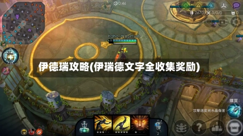 伊德瑞攻略(伊瑞德文字全收集奖励)-第3张图片