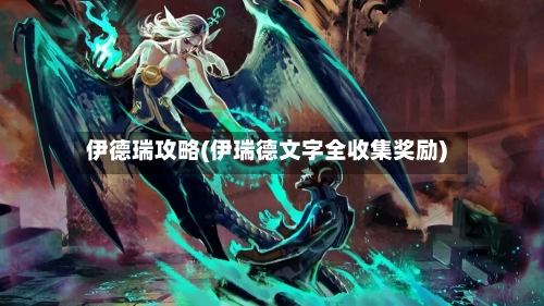 伊德瑞攻略(伊瑞德文字全收集奖励)-第2张图片