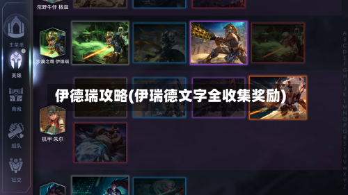 伊德瑞攻略(伊瑞德文字全收集奖励)