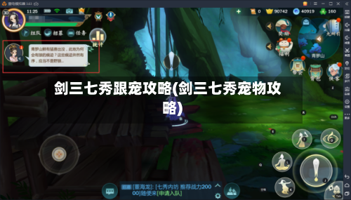 剑三七秀跟宠攻略(剑三七秀宠物攻略)-第2张图片