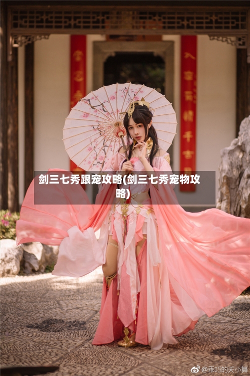 剑三七秀跟宠攻略(剑三七秀宠物攻略)-第3张图片