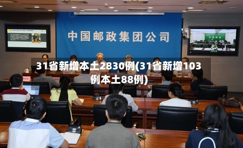 31省新增本土2830例(31省新增103例本土88例)