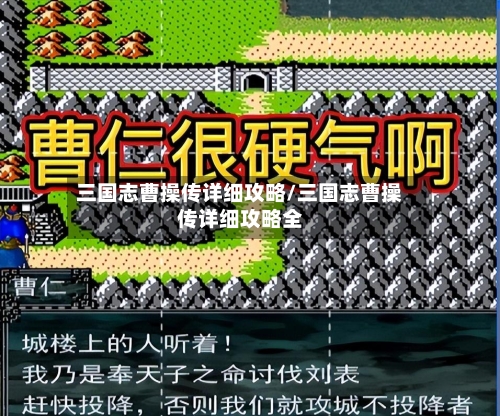 三国志曹操传详细攻略/三国志曹操传详细攻略全
