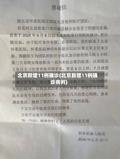 北京新增11例确诊(北京新增11例确诊病例)