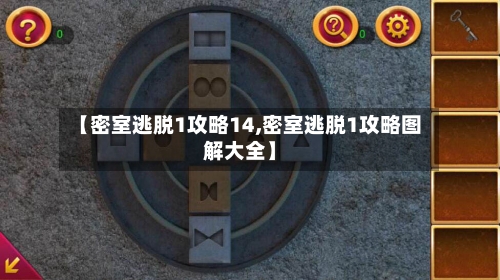 【密室逃脱1攻略14,密室逃脱1攻略图解大全】-第2张图片