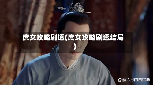 庶女攻略剧透(庶女攻略剧透结局)-第1张图片