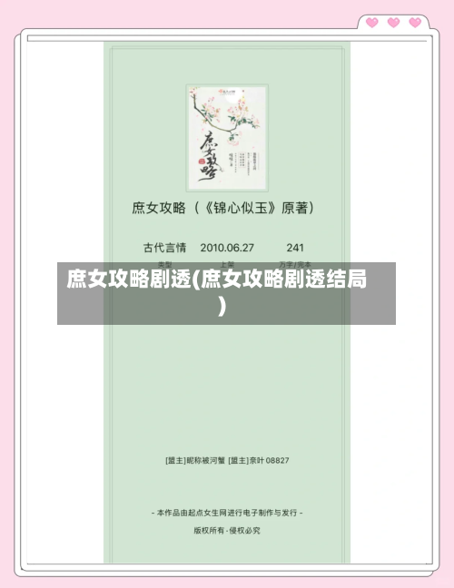 庶女攻略剧透(庶女攻略剧透结局)-第3张图片