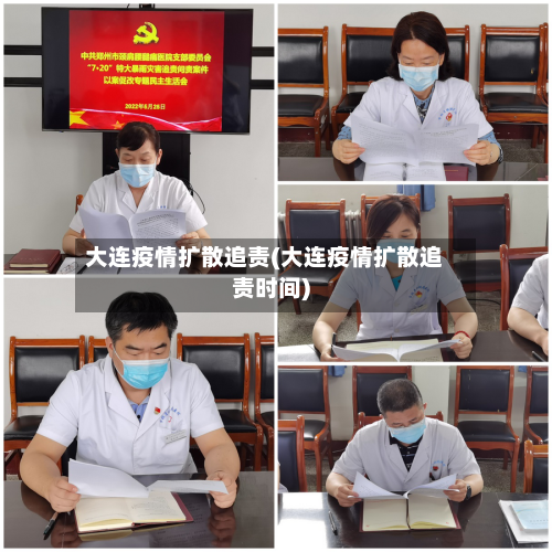 大连疫情扩散追责(大连疫情扩散追责时间)