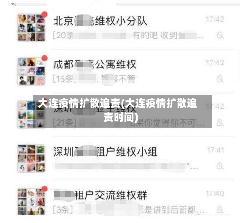 大连疫情扩散追责(大连疫情扩散追责时间)-第3张图片