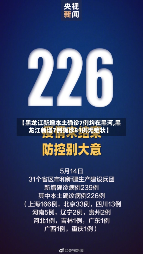 【黑龙江新增本土确诊7例均在黑河,黑龙江新增7例确诊81例无症状】-第2张图片