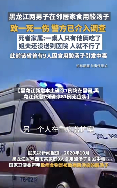 【黑龙江新增本土确诊7例均在黑河,黑龙江新增7例确诊81例无症状】