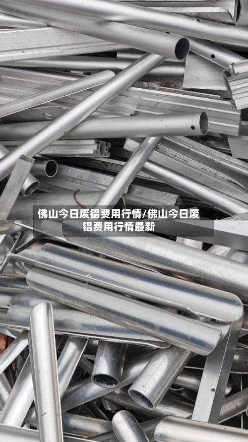 佛山今日废铝费用行情/佛山今日废铝费用行情最新-第3张图片