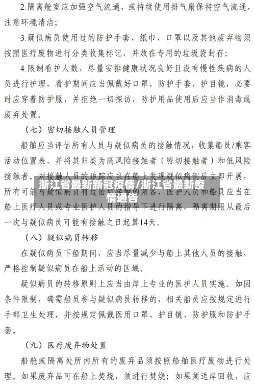 浙江省最新新冠疫情/浙江省最新疫情通告-第2张图片