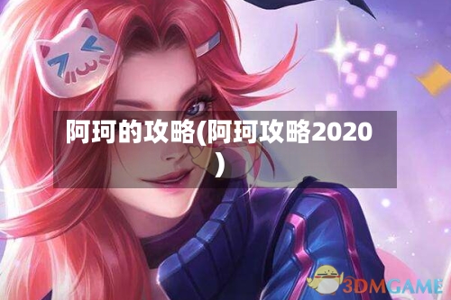 阿珂的攻略(阿珂攻略2020)