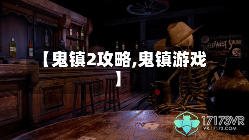 【鬼镇2攻略,鬼镇游戏】-第1张图片