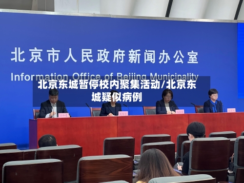 北京东城暂停校内聚集活动/北京东城疑似病例-第2张图片