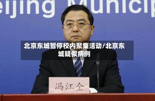 北京东城暂停校内聚集活动/北京东城疑似病例