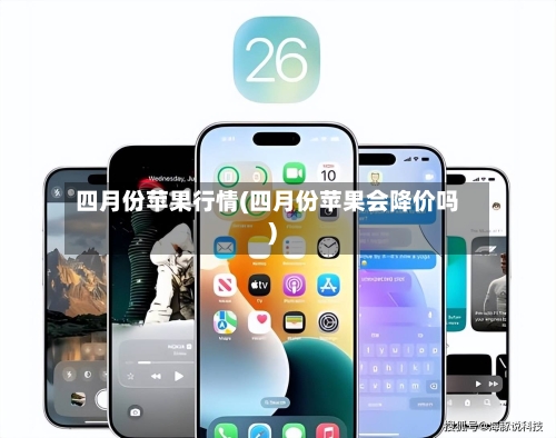四月份苹果行情(四月份苹果会降价吗)