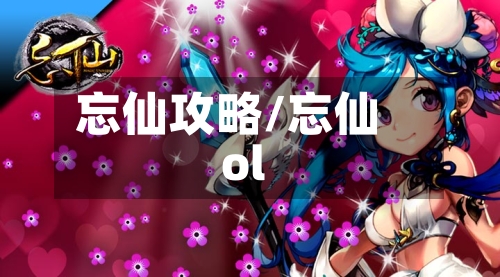 忘仙攻略/忘仙ol