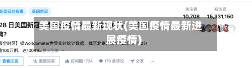 美国疫情最新现状(美国疫情最新进展疫情)-第3张图片