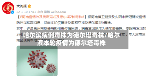 哈尔滨病例毒株为德尔塔毒株/哈尔滨本轮疫情为德尔塔毒株