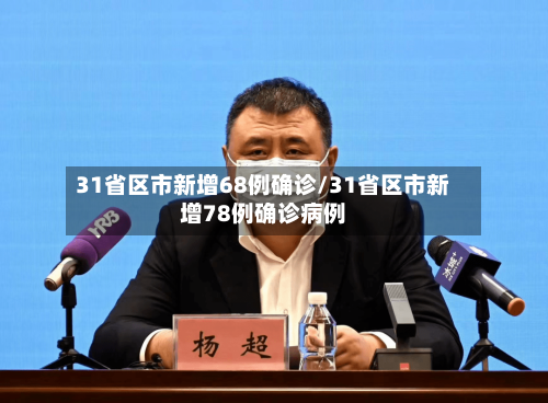 31省区市新增68例确诊/31省区市新增78例确诊病例