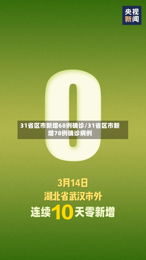 31省区市新增68例确诊/31省区市新增78例确诊病例-第3张图片