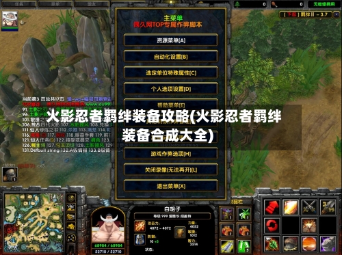 火影忍者羁绊装备攻略(火影忍者羁绊装备合成大全)