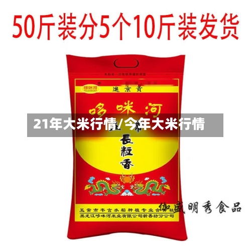 21年大米行情/今年大米行情-第3张图片