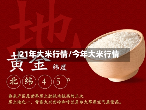 21年大米行情/今年大米行情-第2张图片