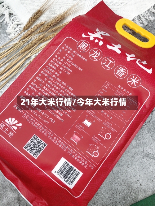 21年大米行情/今年大米行情-第1张图片