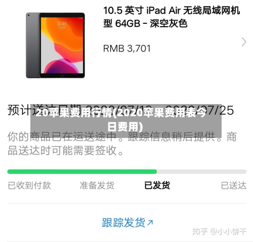 20苹果费用行情(2020苹果费用表今日费用)-第3张图片