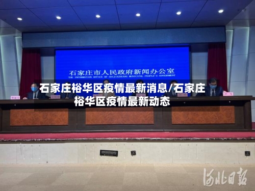 石家庄裕华区疫情最新消息/石家庄裕华区疫情最新动态-第2张图片