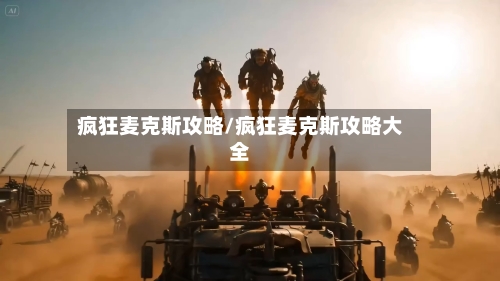 疯狂麦克斯攻略/疯狂麦克斯攻略大全-第2张图片