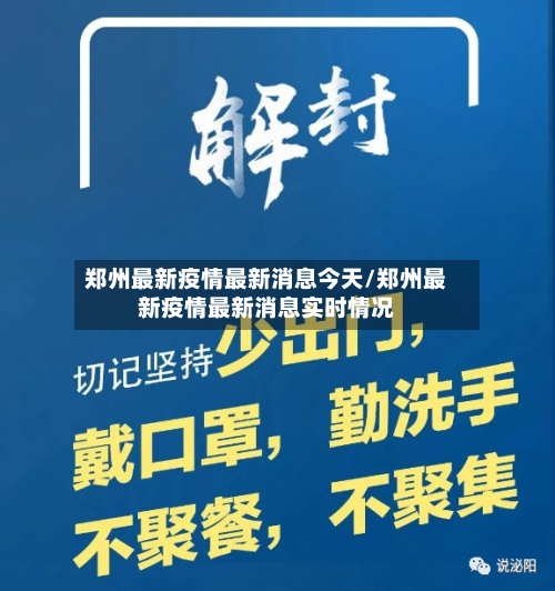 郑州最新疫情最新消息今天/郑州最新疫情最新消息实时情况-第1张图片