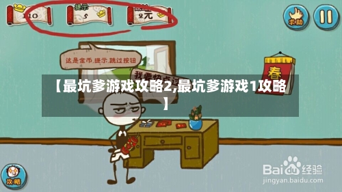 【最坑爹游戏攻略2,最坑爹游戏1攻略】-第2张图片
