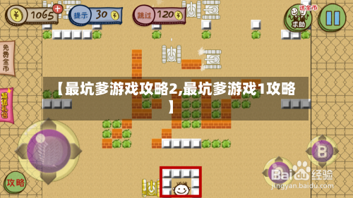 【最坑爹游戏攻略2,最坑爹游戏1攻略】-第3张图片