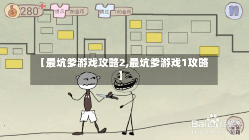 【最坑爹游戏攻略2,最坑爹游戏1攻略】-第1张图片