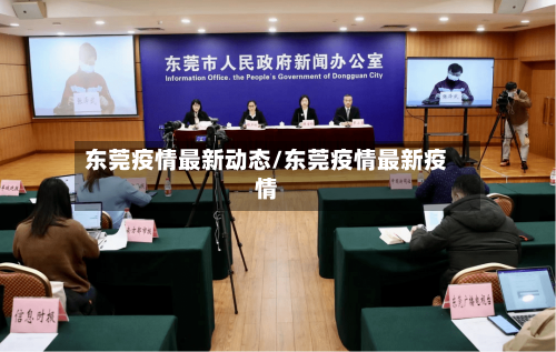 东莞疫情最新动态/东莞疫情最新疫情
