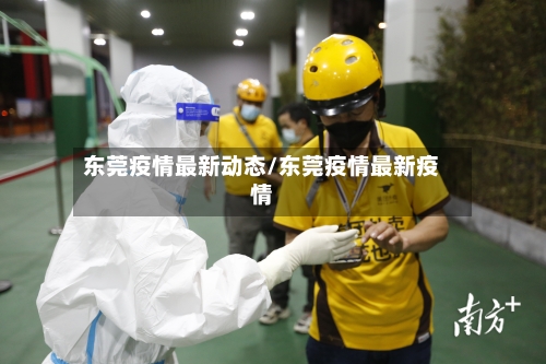 东莞疫情最新动态/东莞疫情最新疫情-第2张图片