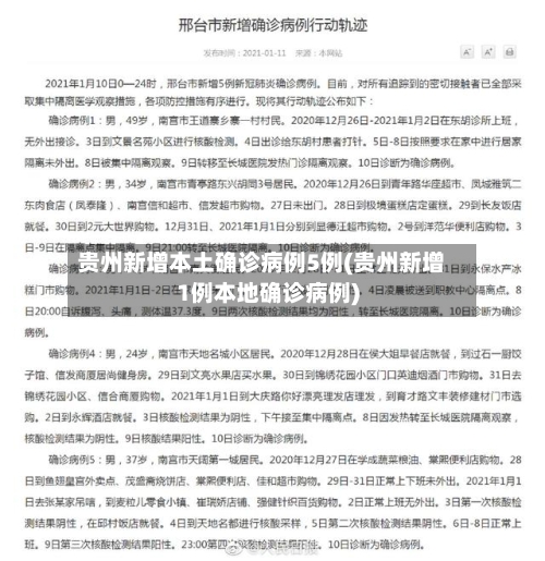 贵州新增本土确诊病例5例(贵州新增1例本地确诊病例)-第2张图片
